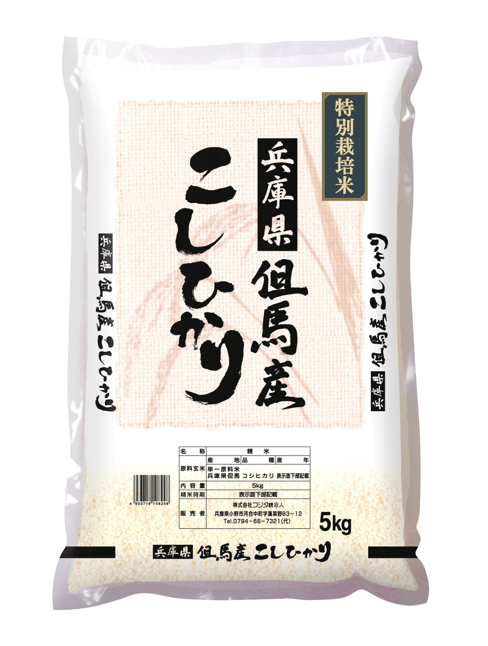 兵庫県但馬産　特別栽培米こしひかり15キロ 兵庫県但馬産特別栽培コシヒカリ – 宅配農場「精米人」